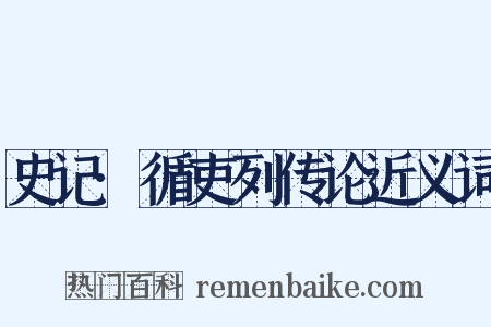 史记·循吏列传论近义词是什么意思的图片
